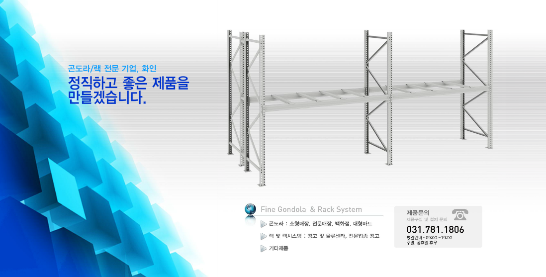 곤도라/랙 전문 기업, 화인 정직하고 좋은 제품을 만들겠습니다.